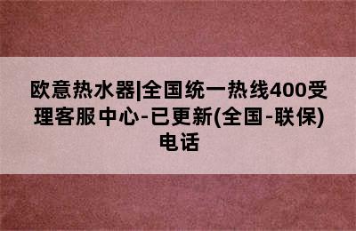 欧意热水器|全国统一热线400受理客服中心-已更新(全国-联保)电话